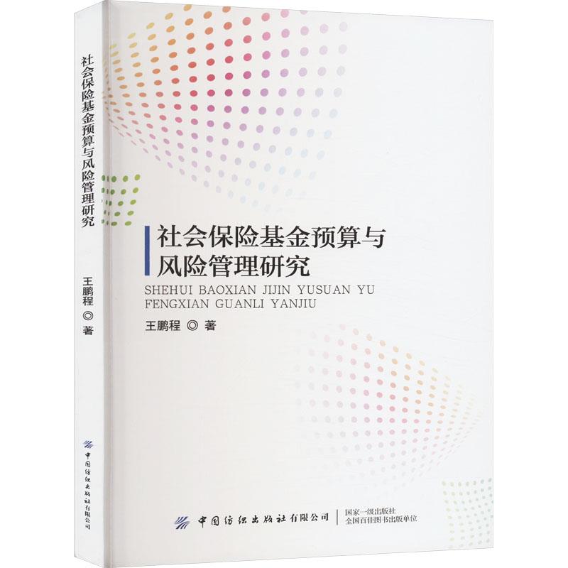 社会保险基金预算与风险管理研究