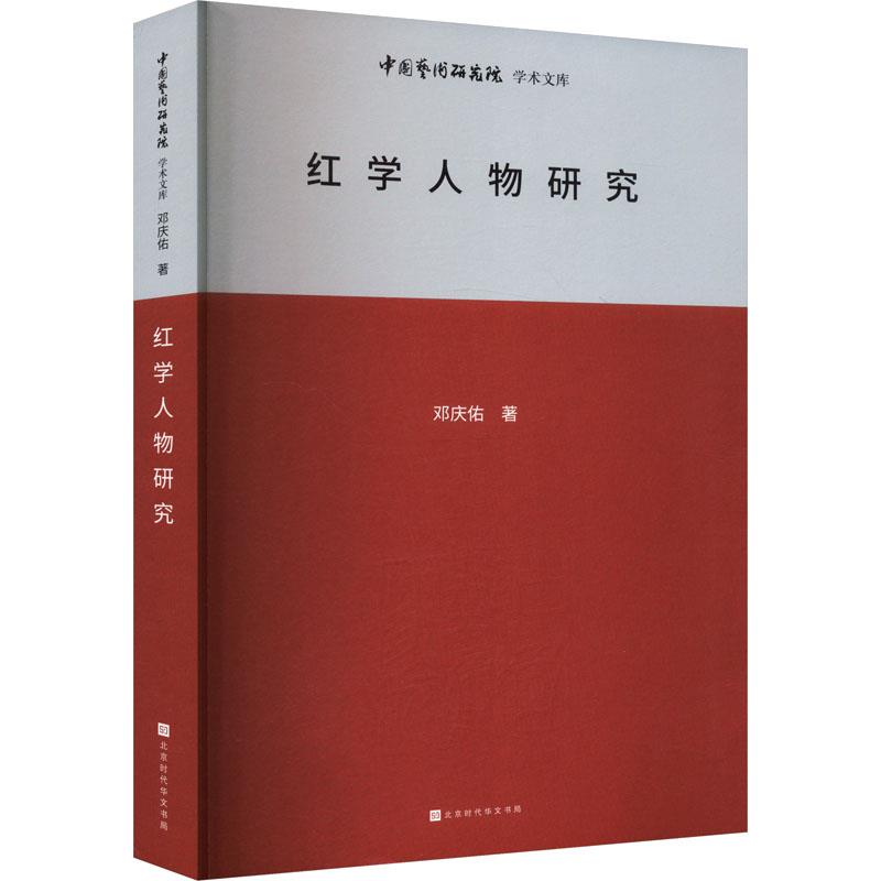 中国艺术研究院学术文库:红学人物研究