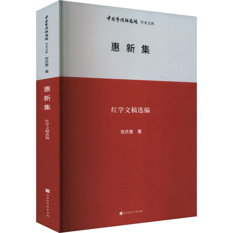 中国艺术研究院学术文库:惠新集:红学文稿选编