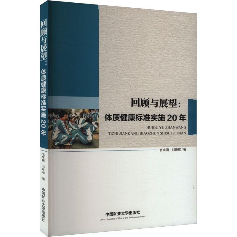 回顾与展望:体质健康标准实施20年