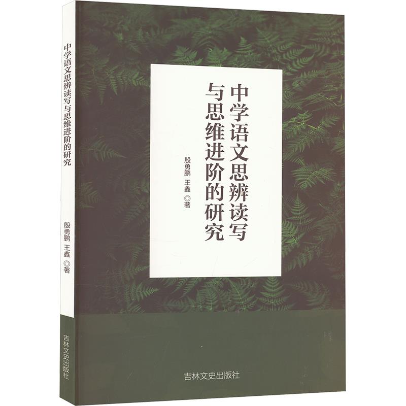 中学语文思辨读写与思维进阶的研究