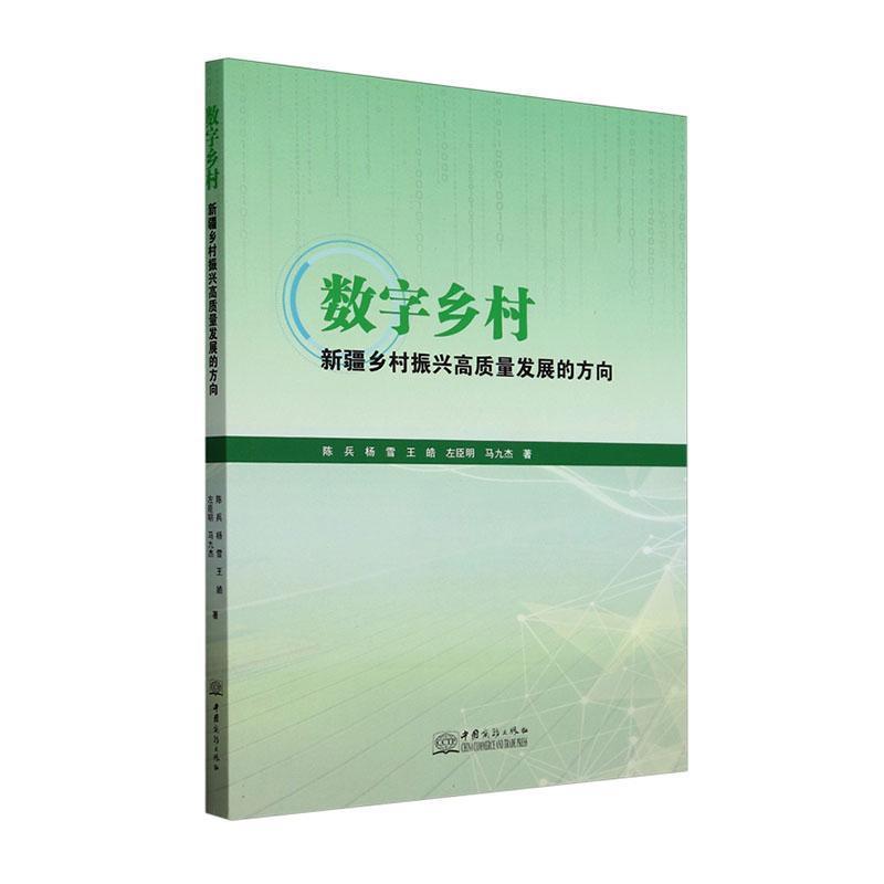 数字乡村--新疆乡村振兴高质量发展的方向