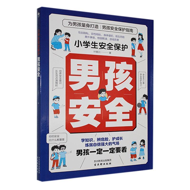 小学生安全保护:男孩安全