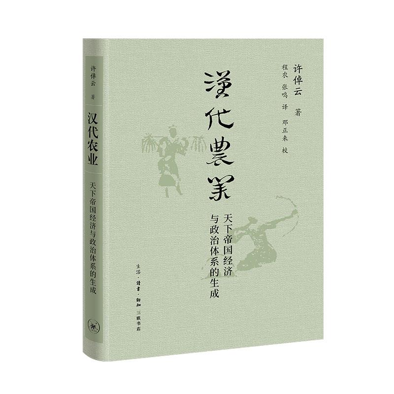 汉代农业 天下帝国经济与政治体系的生成