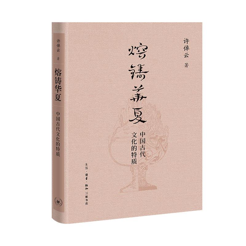 熔铸华夏 中国古代文化的特质