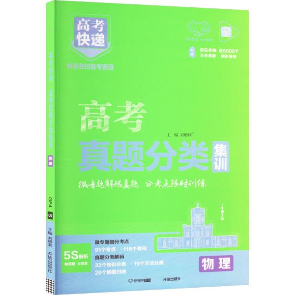 高考快递 高考真题分类集训 物理