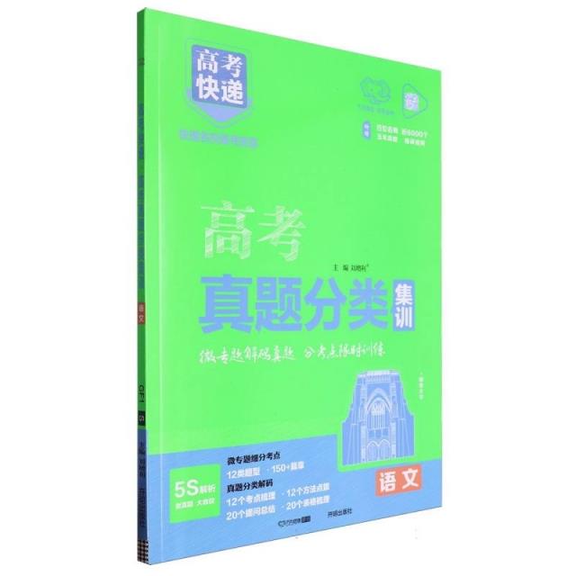 高考快递 高考真题分类集训 语文