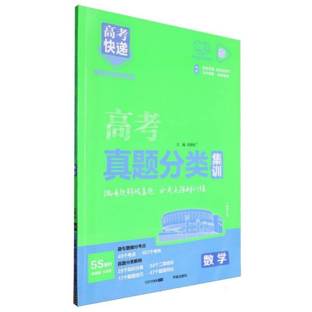 高考快递 高考真题分类集训 数学