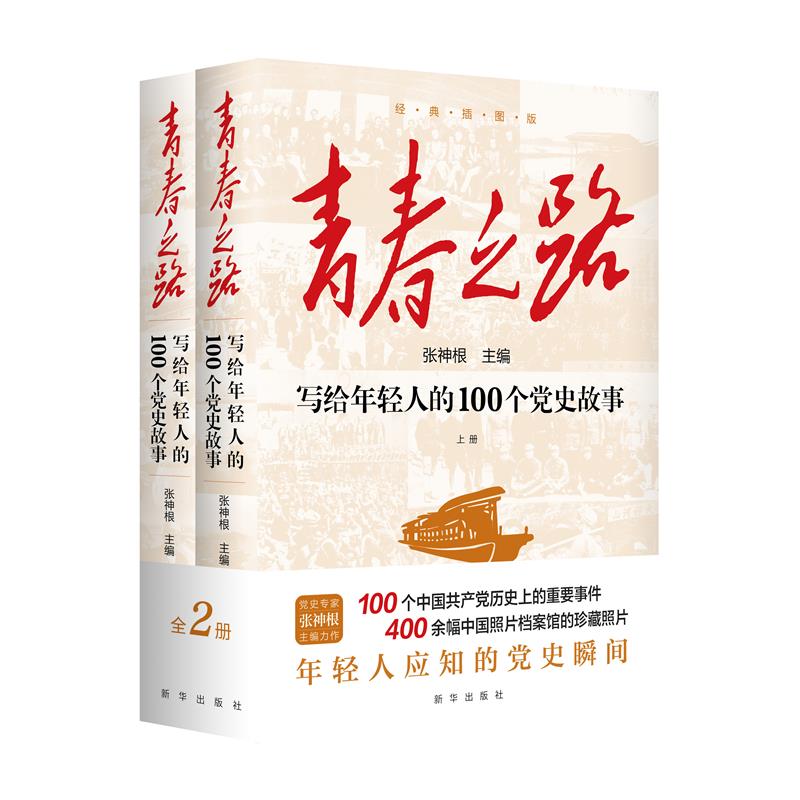 青春之路 写给年轻人的100个党史故事(全2册)