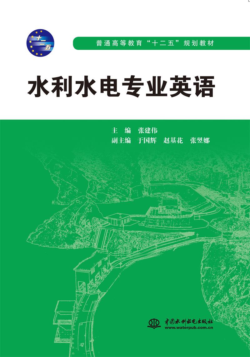 水利水电专业英语(普通高等教育“十二五”规划教材)