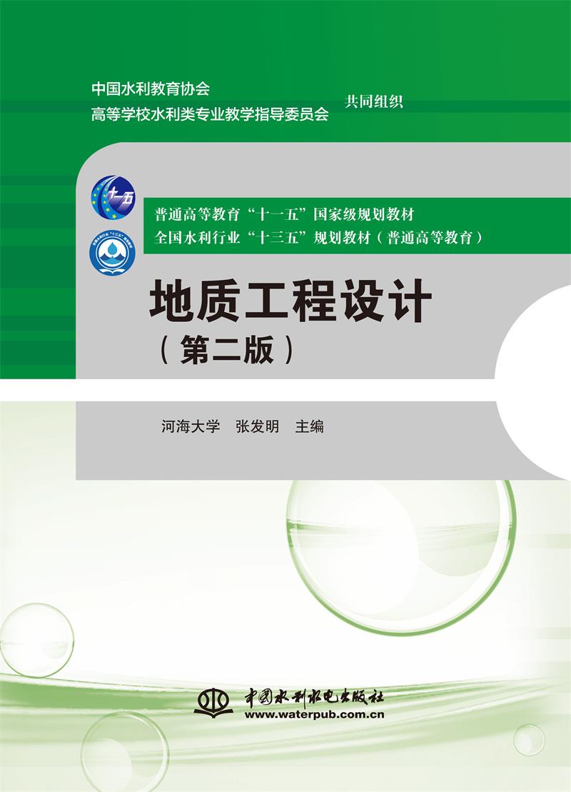 地质工程设计(第二版)(普通高等教育“十一五”国家级规划教材 全国水利行业“十三