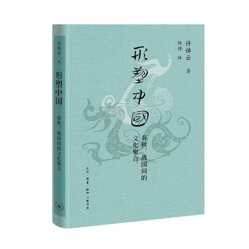 形塑中国:春秋、战国间的文化聚合
