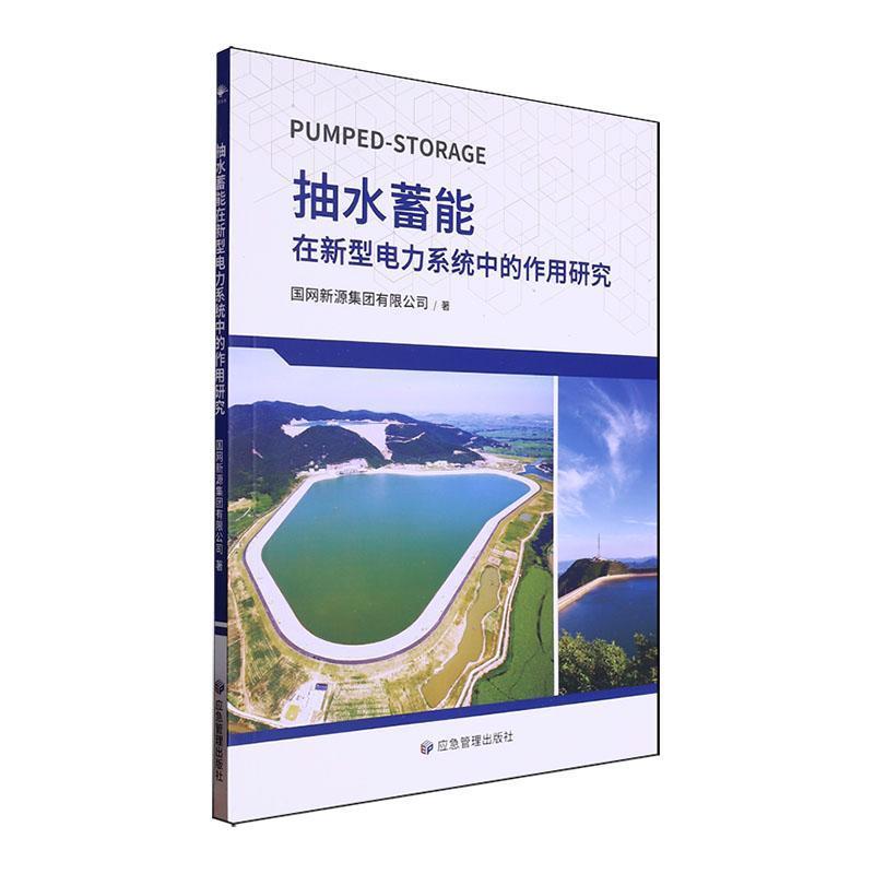抽水蓄能在新型电力系统中的作用研究