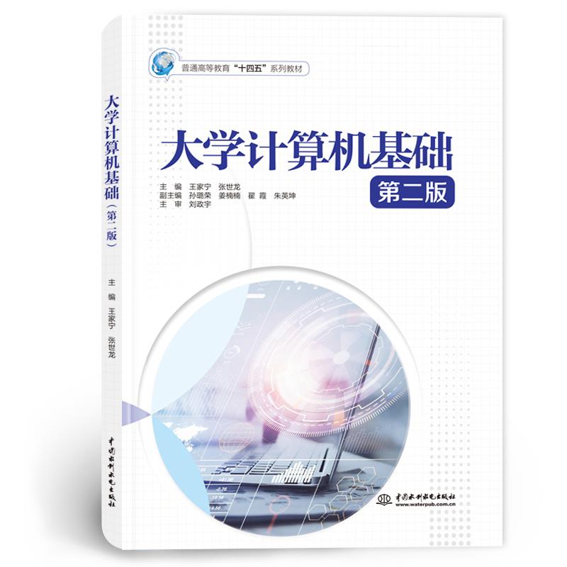 大学计算机基础 第二版