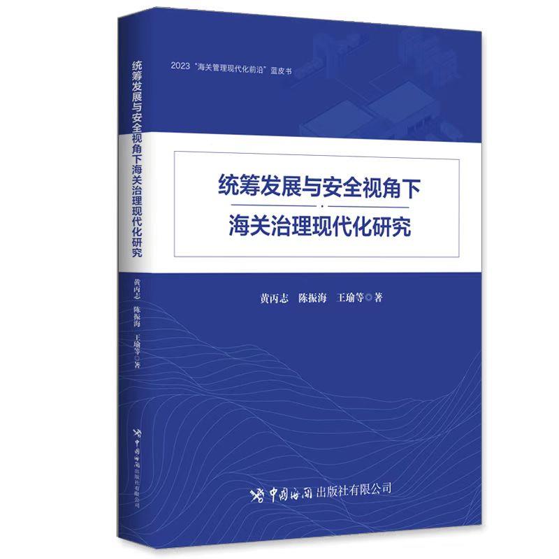 统筹发展与安全视角下海关治理现代化研究