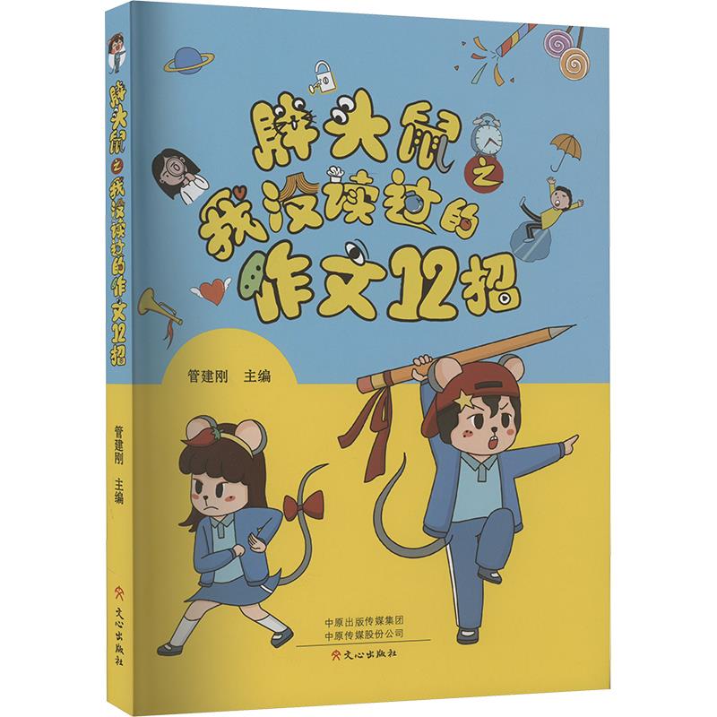 胖头鼠之我没读过的作文12招