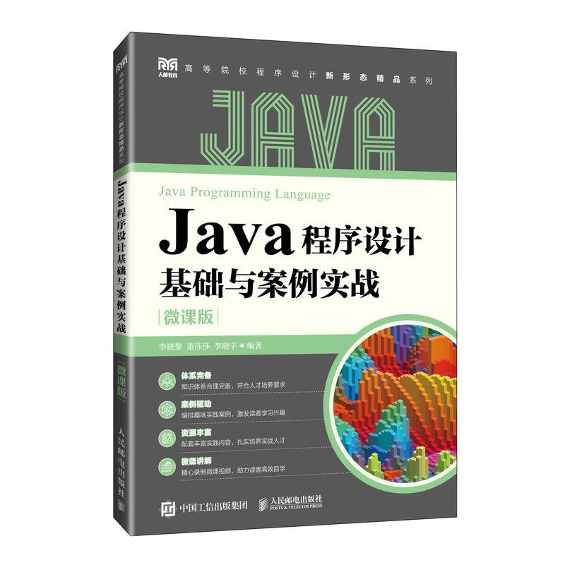 JAVA程序设计基础与案例实战(微课版)