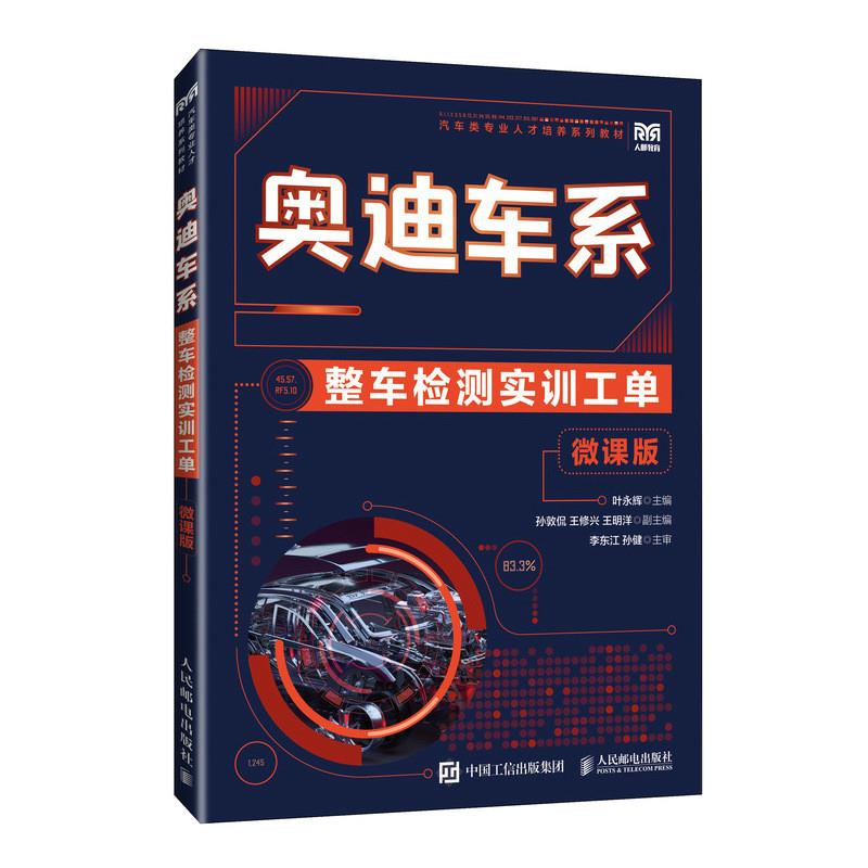 奥迪车系整车检测实训工单(微课版)