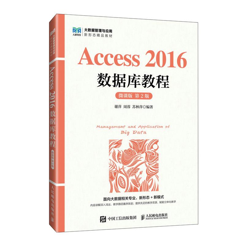 ACCESS 2016数据库教程(微课版 第2版)