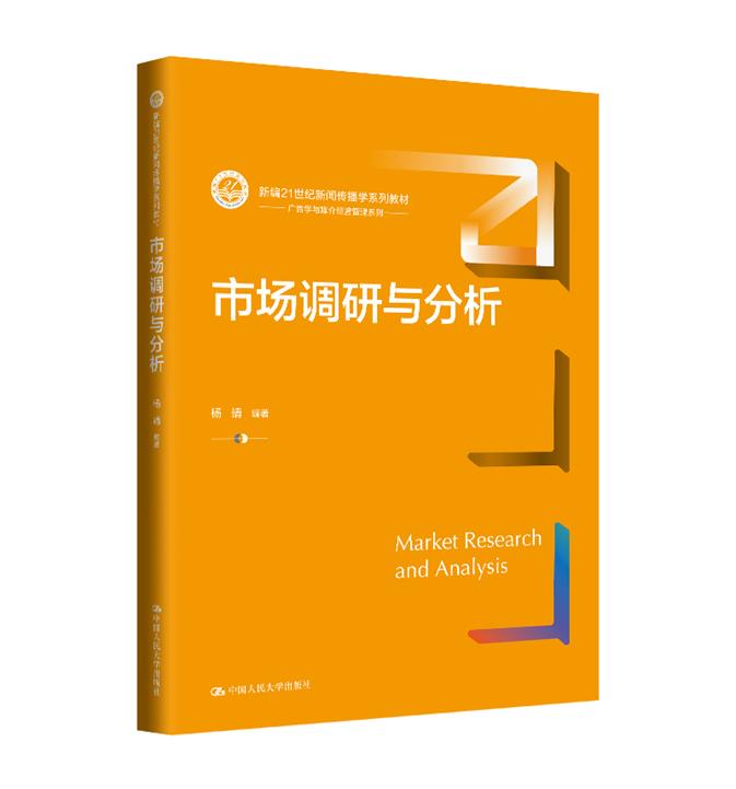 市场调研与分析(新编21世纪新闻传播学系列教材)