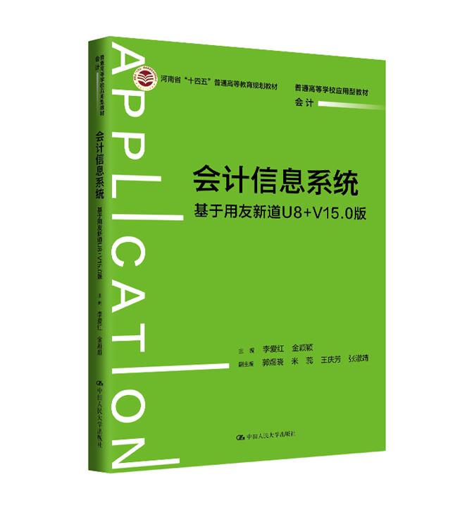 会计信息系统——基于用友新道U8+V15.0版(普通高等学校应用型教材·会计)