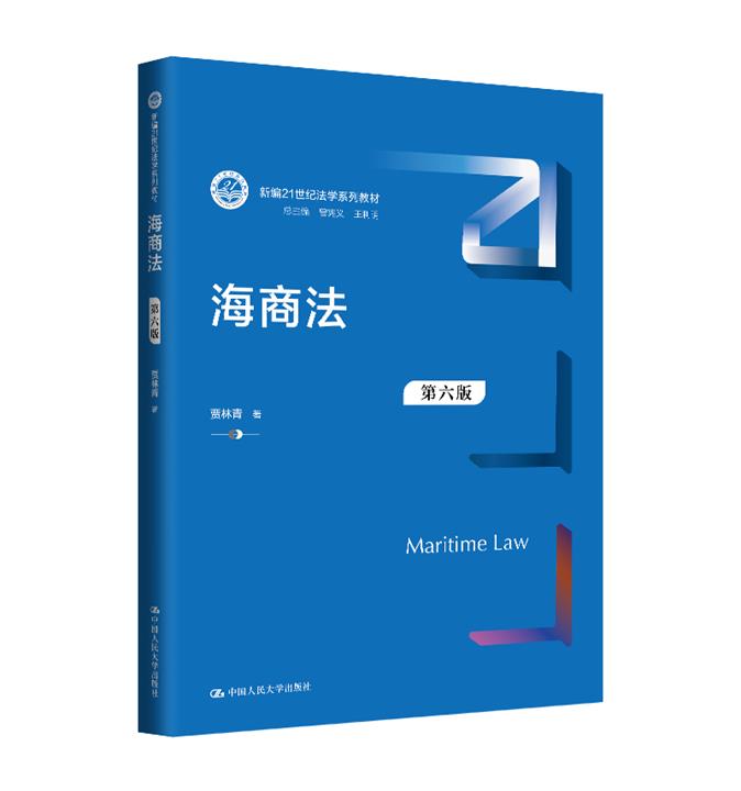 海商法(第六版)(新编21世纪法学系列教材)