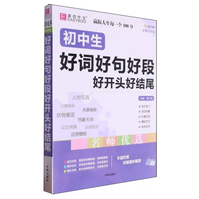 初中生好词好句好段好开头好结尾 护眼大字版
