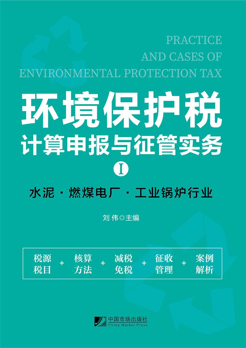 环境保护税计算申报与征管实务:Ⅰ:Ⅰ:水泥·燃煤电厂·工业锅炉行业