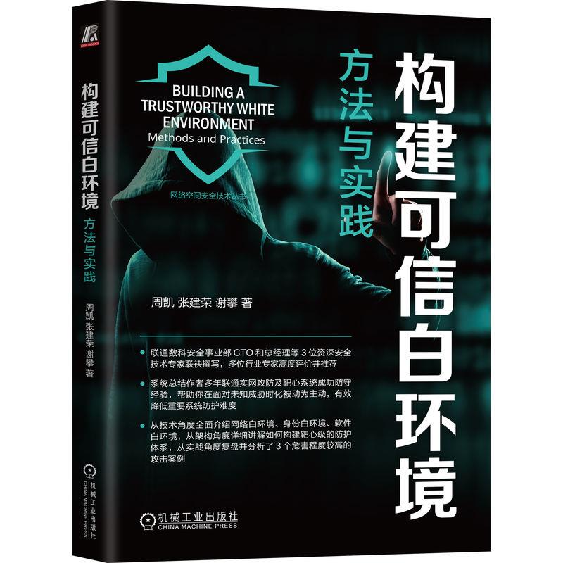 构建可信白环境:方法与实践