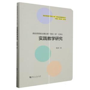 高校思想政治理论课“四位一体”立体化实践教学研究-技术教育社区