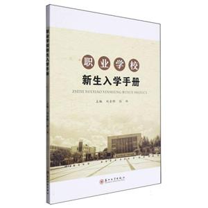 职业学校新生入学手册-技术教育社区