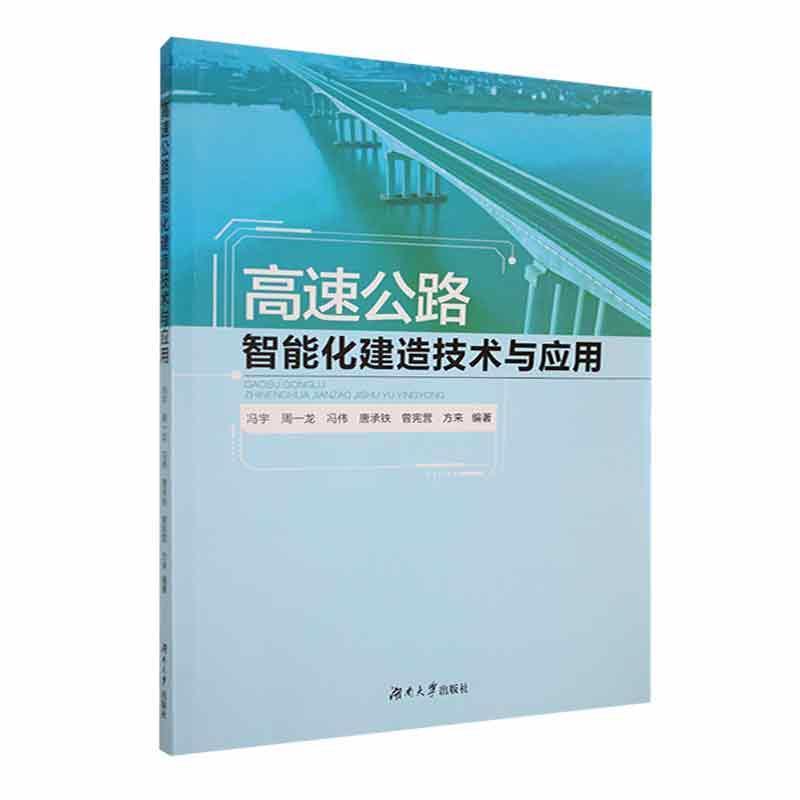 高速公路智能化建造技术与应用