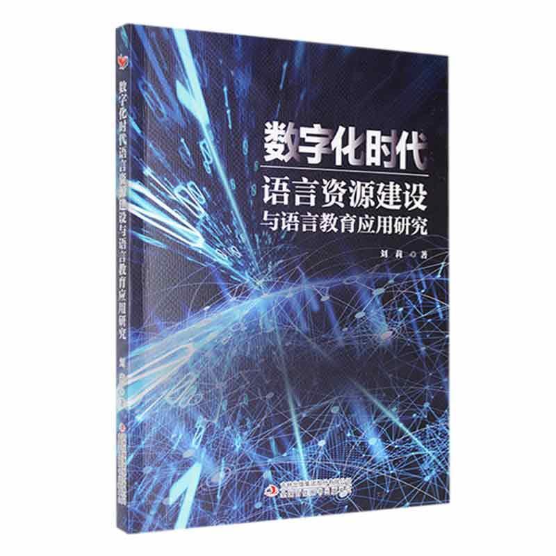 数字化时代语言资源建设与语言教育应用研究