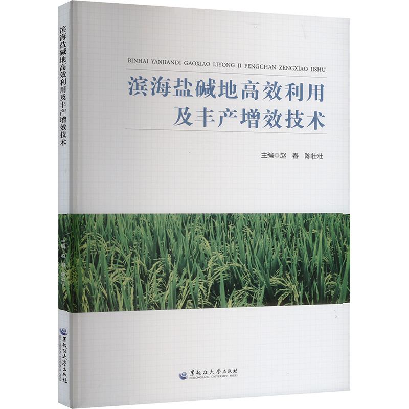 滨海盐碱地高效利用及丰产增效技术