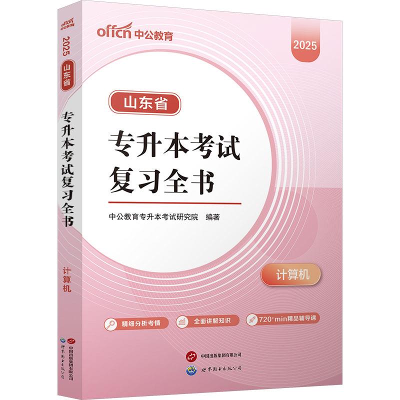 2025山东省专升本考试复习全书·计算机