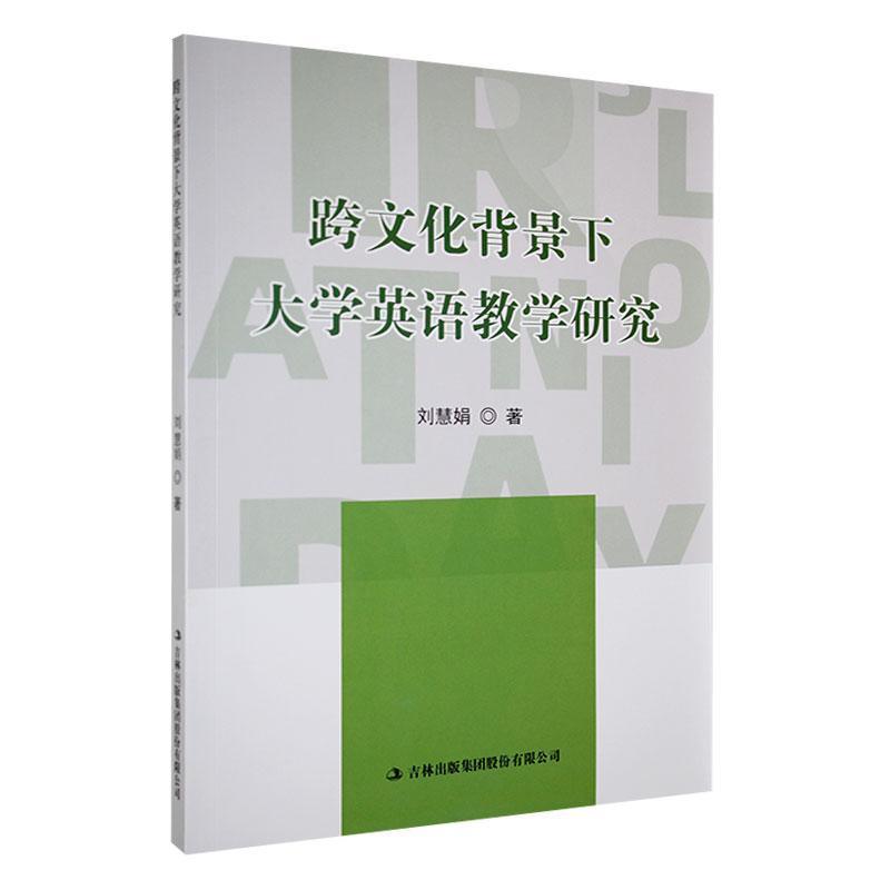 跨文化背景下大学英语教学研究