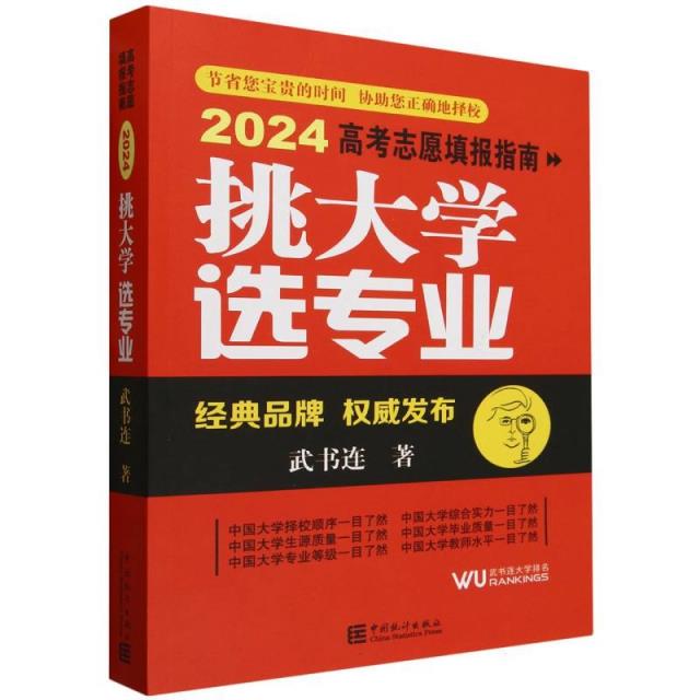 挑大学 选专业:2024高考志愿填报指南