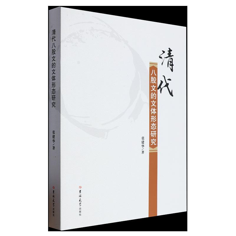 清代八股文的文体形态研究