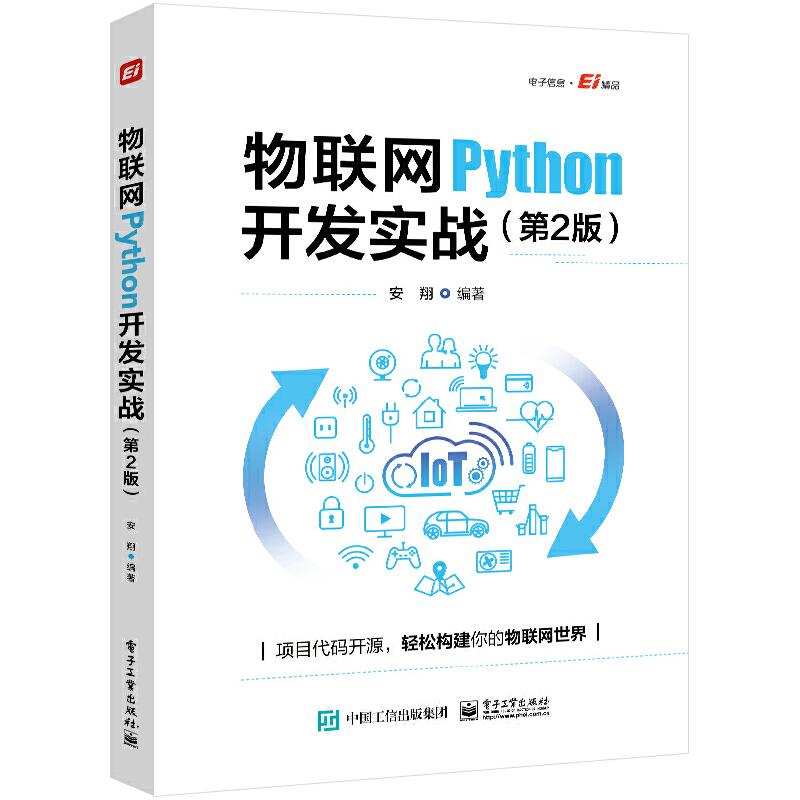 物联网PYTHON开发实战(第2版)