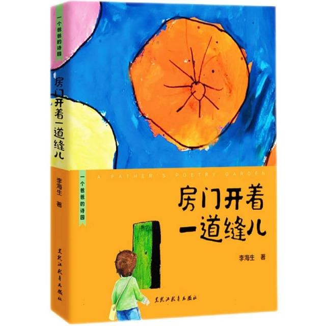 一个爸爸的诗园:房门开着一道缝儿