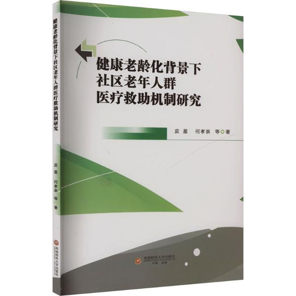 健康老龄化背景下社区老年人群医疗救助机制研究