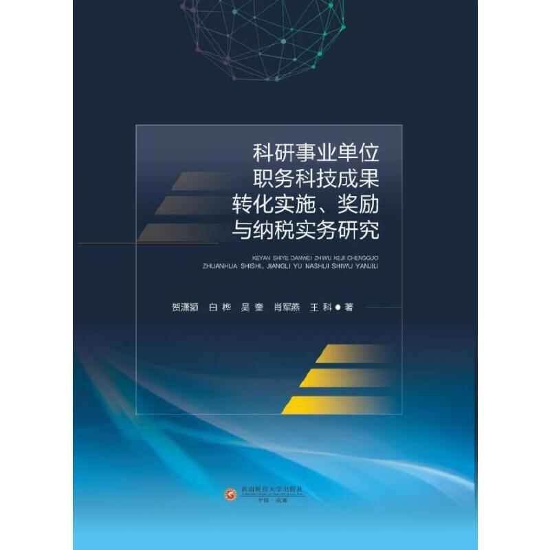 科研事业单位职务科技成果转化实施、奖励与纳税实务研究