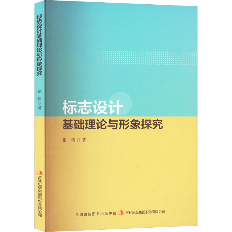 标志设计基础理论与形象探究