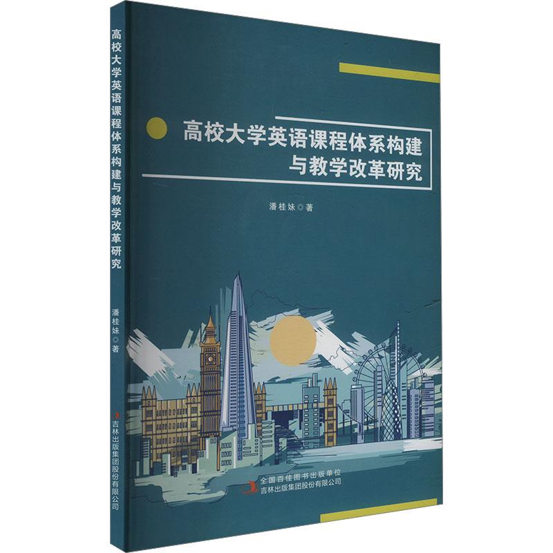 高校大学英语课程体系构建与教学改革研究