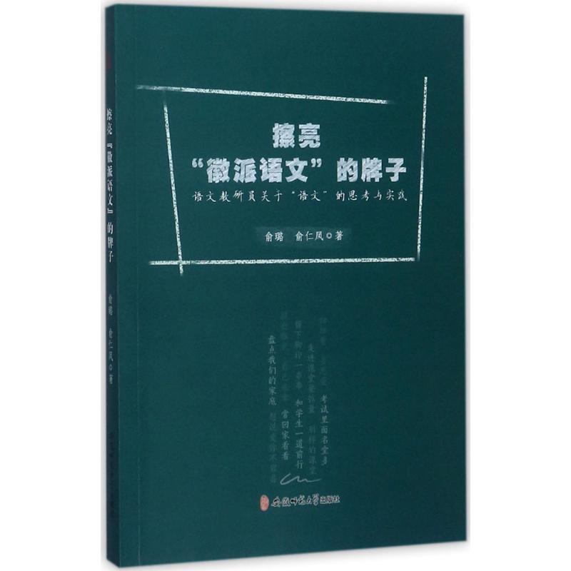 擦亮“徽派语文”的牌子:语文教研员关于“语文”的思考与实践