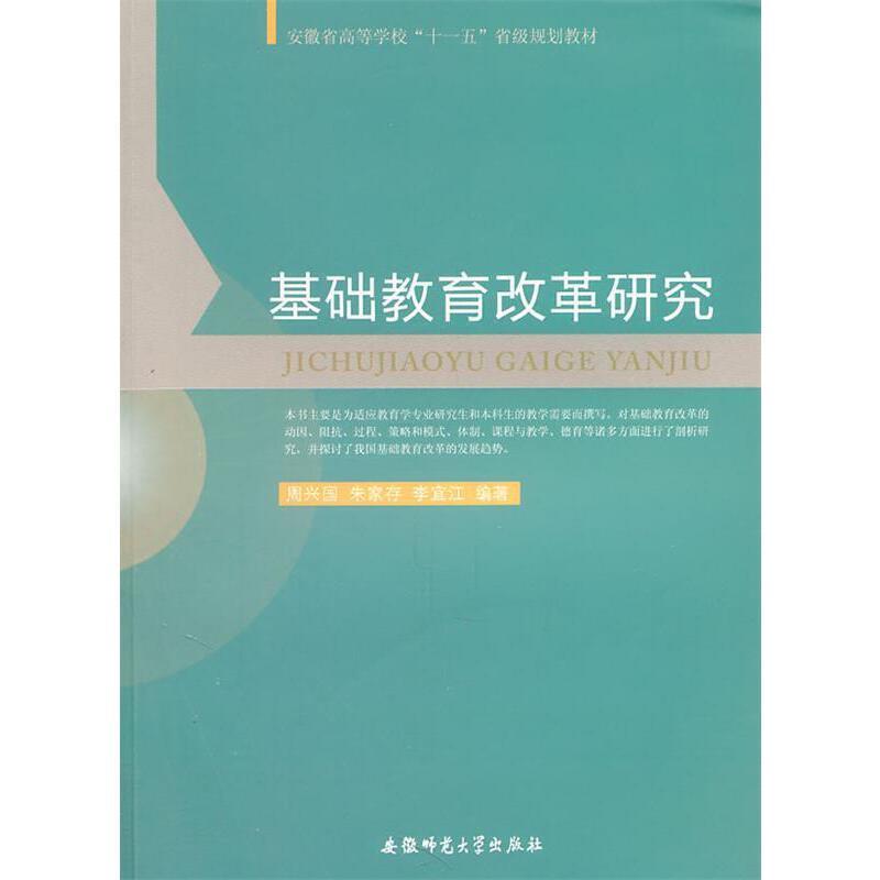 基础教育改革研究