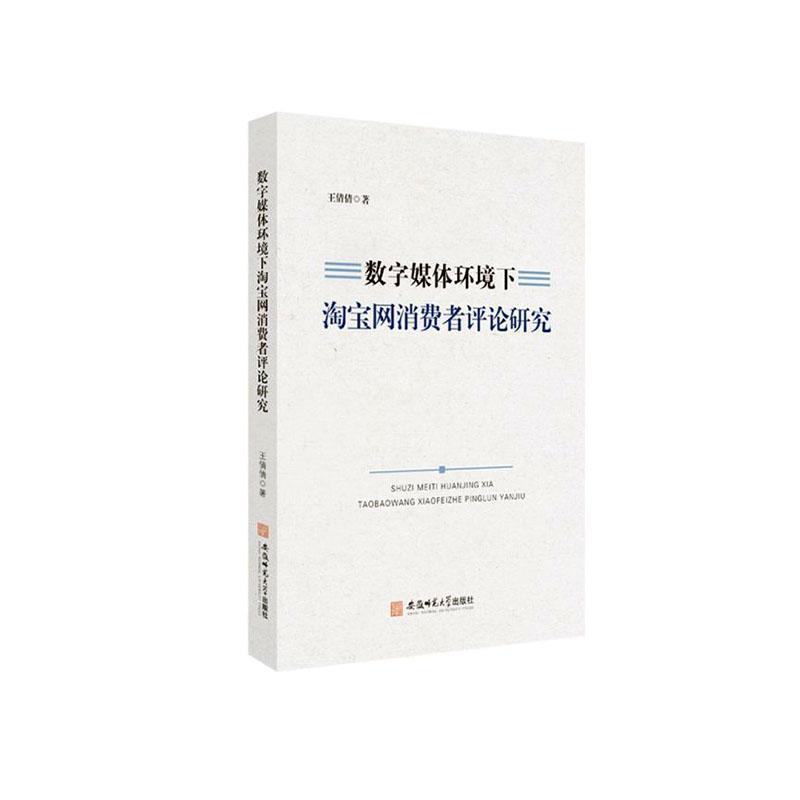 数字媒体环境下淘宝网消费者评论研究