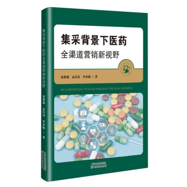 集采背景下医药全渠道营销新视野