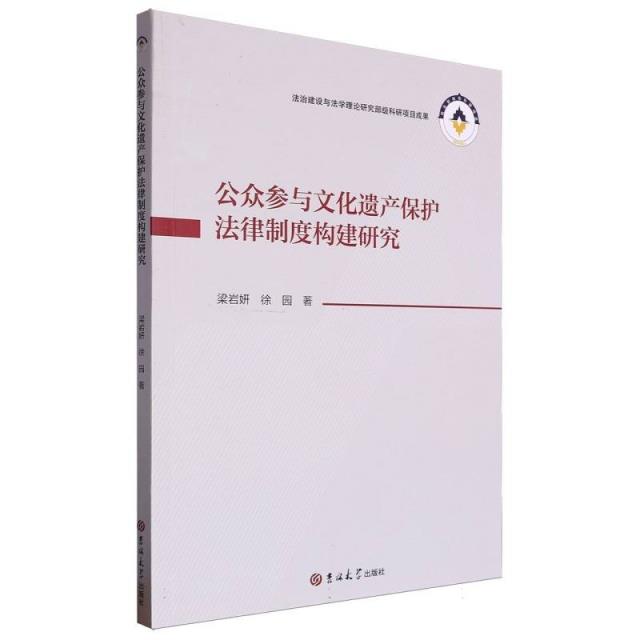 公众参与文化遗产保护法律制度构建研究