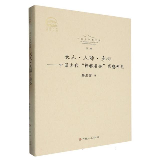 长白山学术文库.第二辑:天人.人际.身心:中国古代“终极关怀”细想研究